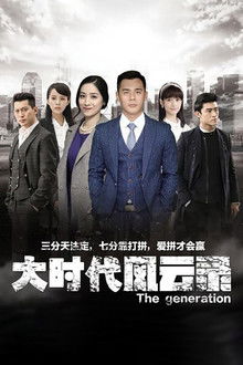 大时代风云录 poster