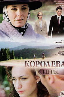 Королева игры poster