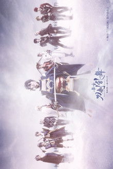Touken Ranbu: The Stage - Hi-den: Yui no Me no Hototogisu poster