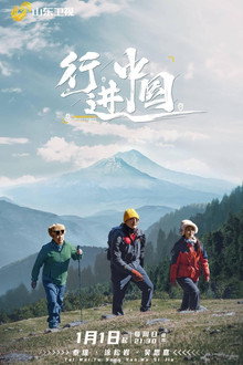 行进中国 poster