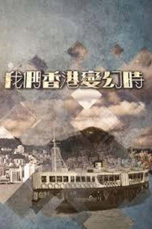 Once Upon A Time In Tiny Hong Kong poster