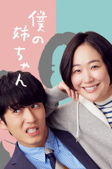 Boku no Nee-chan poster