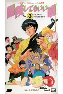 Bouken Shite mo Ii Koro poster