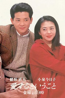 愛するということ poster