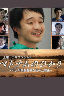 ベトナムのひかり～ボクが無償医療を始めた理由～ poster