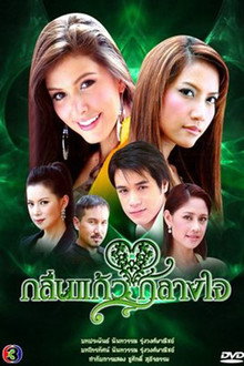 Klin Kaew Klang Jai poster