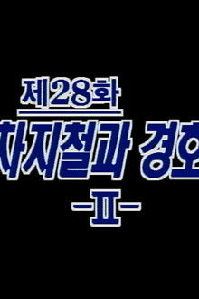 Cha Ji Cheol and the Secret Service (2)