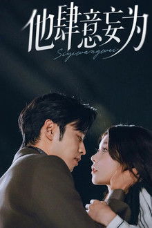 他肆意妄为 poster