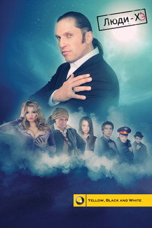 Люди-ХЭ poster