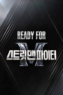 Ready For 스트릿 맨 파이터 poster