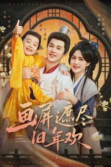 画屏遮尽旧年欢 poster