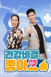 건강비결 좋아요 poster