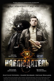 Наблюдатель poster