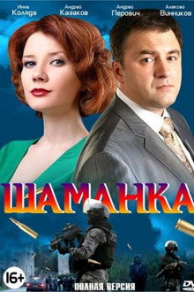 Шаманка poster
