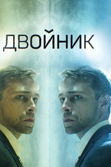 Двойник poster