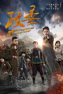 政委 poster