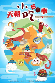天朝小吃二三事 poster