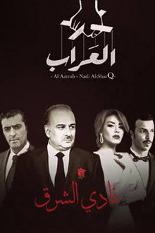 العراب: نادي الشرق poster