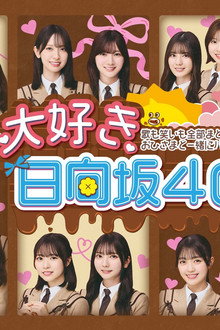 大好き！日向坂46！！ poster