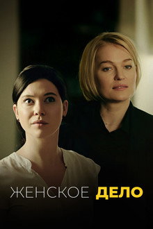Женское дело poster