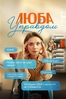 Lyuba House Manager poster