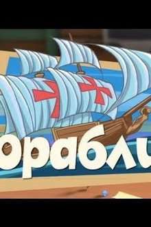 The Ship in a Bottle
