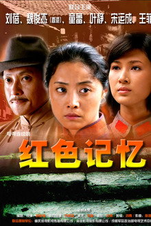 红色记忆 poster