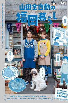 Yamada Zenjidou's Fukuoka Life poster