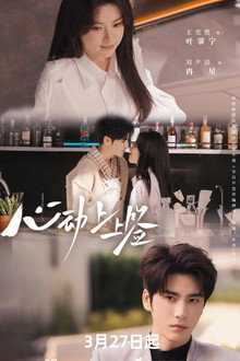 心动上上签 poster