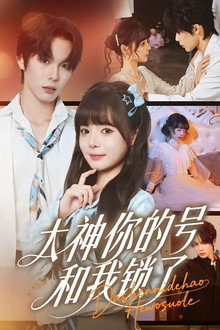 大神你的号和我锁了 poster