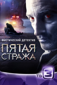 Пятая стража poster