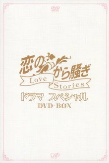 恋のから騒ぎ poster