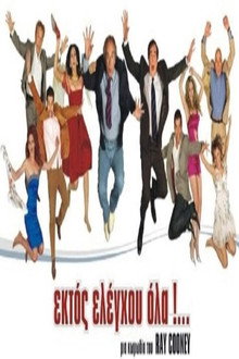 Ektos eleghou... ola poster