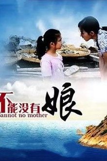 不能没有娘 poster