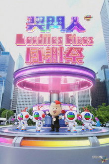 奖门人Ladies First感谢祭 poster