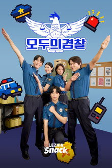 모두의 경찰 poster