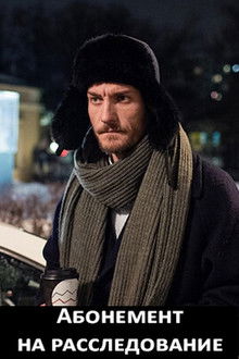 Абонемент на расследование poster