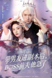 带男友进副本后，BOSS前夫他急了 poster