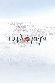 Τυφλόμυγα poster