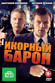 Икорный барон poster