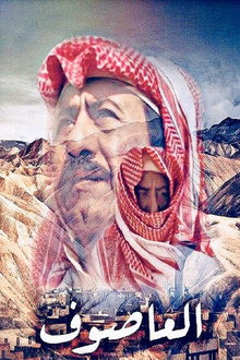 Al Asouf poster
