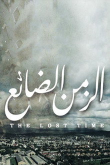Al Zaman Al Da'ea poster