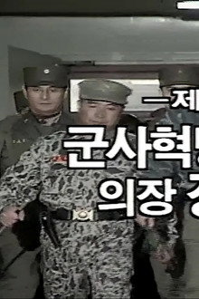 Military Junta Leader Jang Do Young
