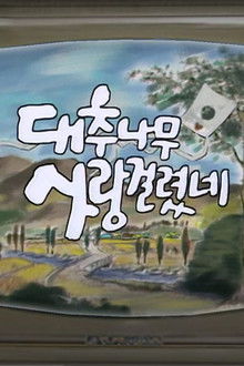 대추나무 사랑걸렸네 poster