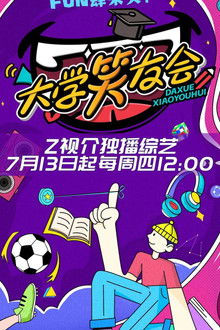 大学笑友会 poster
