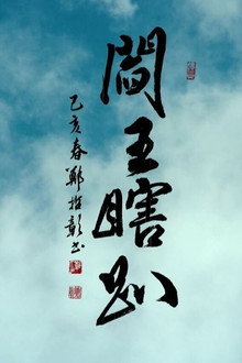 閻王瞎趴 poster