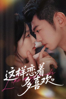 这样恋着多喜欢 poster