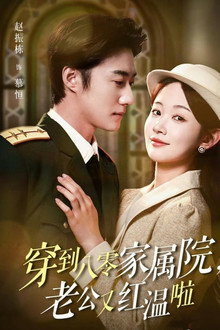 穿到八零家属院,老公又红温啦 poster