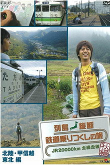 列島縦断 鉄道乗りつくしの旅～JR20000km全線走破 poster