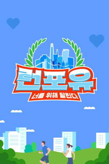 런포유 poster